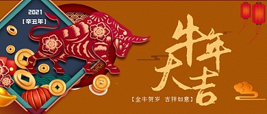卡通手绘牛年大吉公众号封面