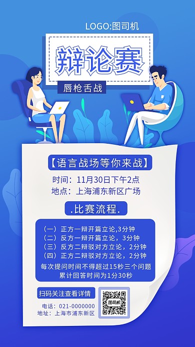 简约蓝色渐变辩论赛宣传手机海报