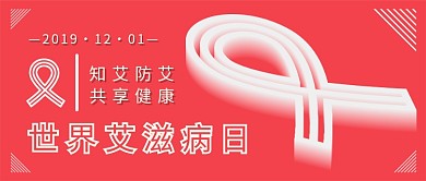 世界艾滋病日新媒体首图