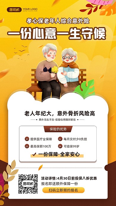老年人意外伤害险插画宣传手机海报