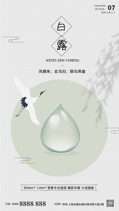 房地产传统节气白露手机海报