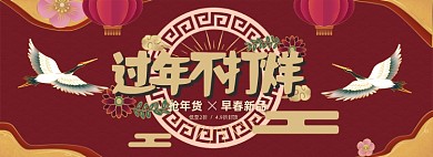 过年不打烊年货全屏海报