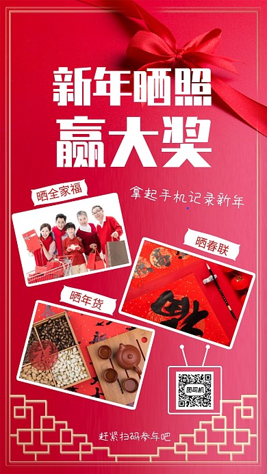 红色喜庆新年晒照活动手机海报
