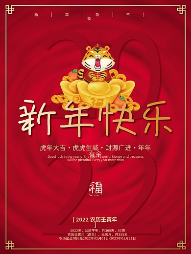 红色简约2022新年快乐虎年春节节日海报