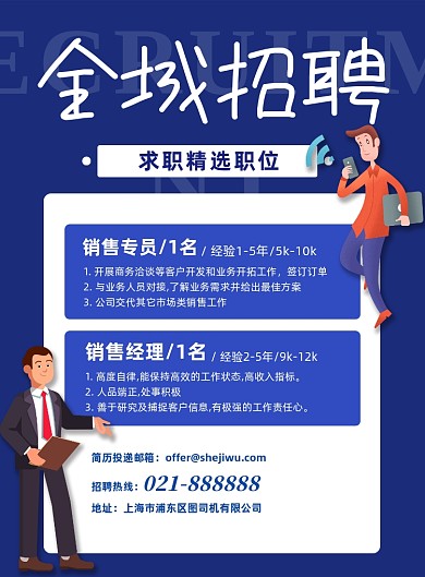 蓝色简约企业招聘销售宣传印刷海报