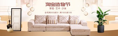 温馨淘宝造物节艺术沙发banner