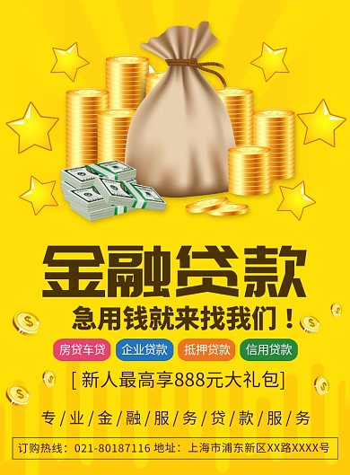 金融贷款宣传广告印刷海报