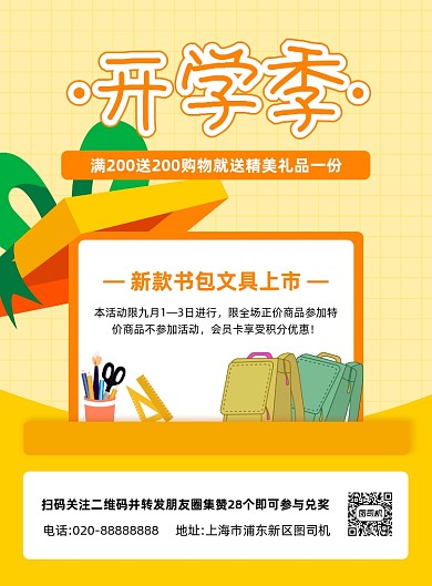开学季文具促销黄色印刷海报