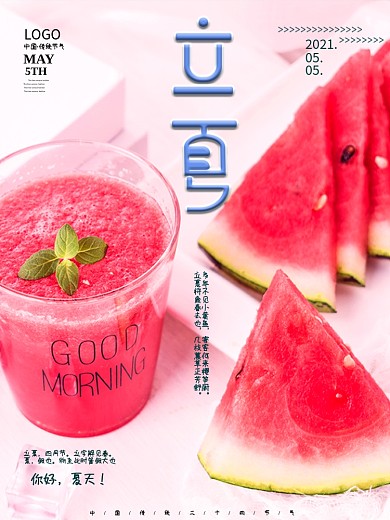 立夏节气夏天摄影图海报