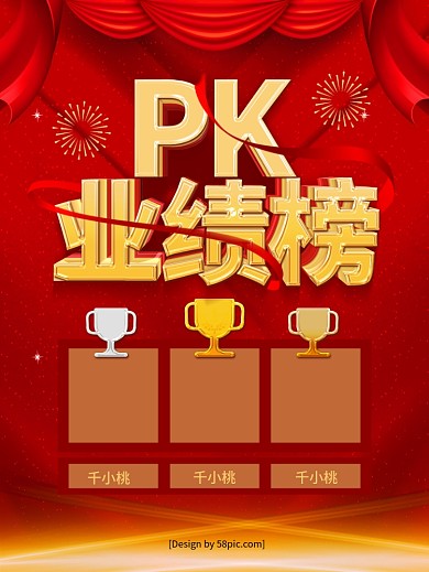 红色喜庆立体字企业PK业绩榜商业海报