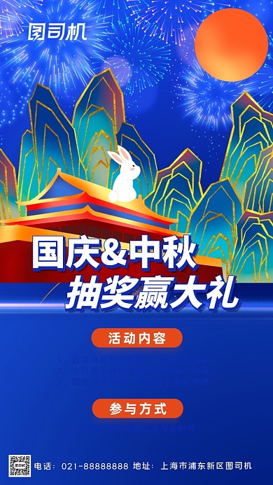 国庆节中秋节宣传抽奖活动手机海报