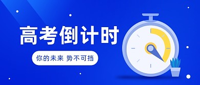 高考倒计时公众号首图