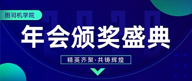 年会颁奖盛典简约大气公众号首图