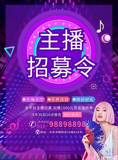 时尚大气主播招募宣传广告印刷海报