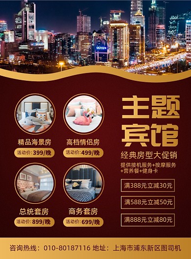 主题宾馆促销活动印刷海报