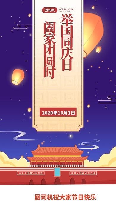 国庆中秋贺卡庆贺手机海报