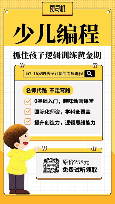 少儿编程培训课卡通黄色手机海报