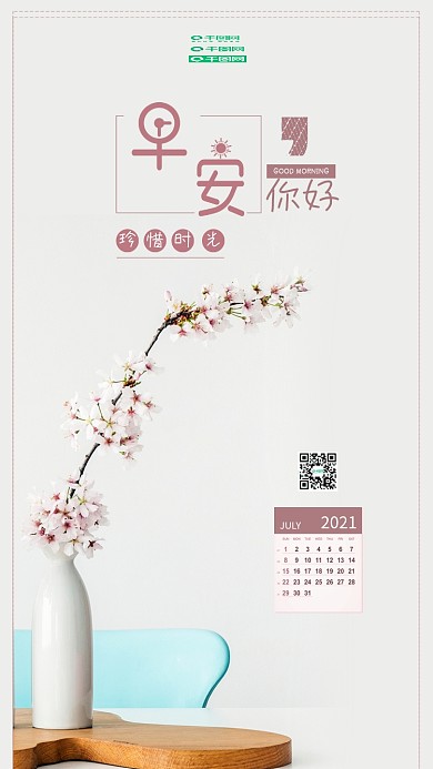 小清新日签早安你好手机宣传配图海报