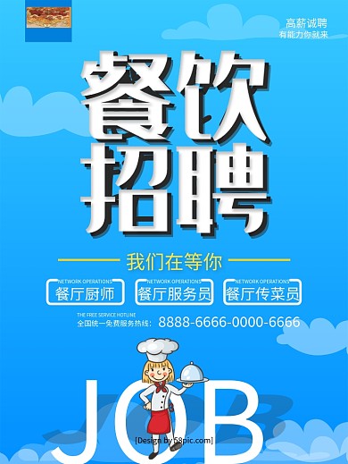 蓝色创意字体餐饮招聘海报