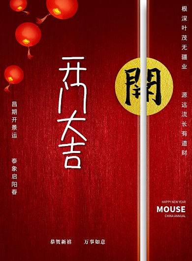 大气开门大吉新年海报