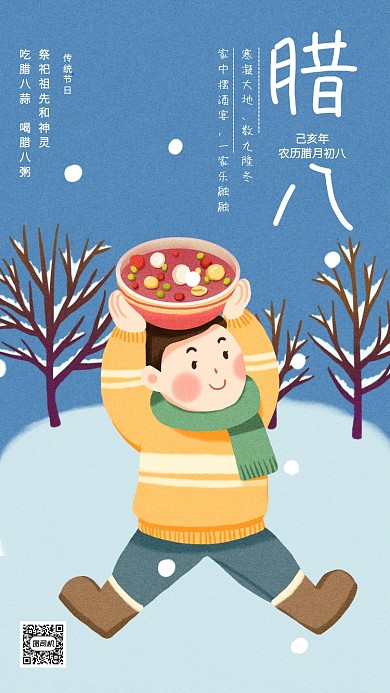 创意插画蓝色传统腊八节手机海报