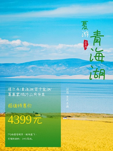 夏季避暑胜地旅游宣传海报1