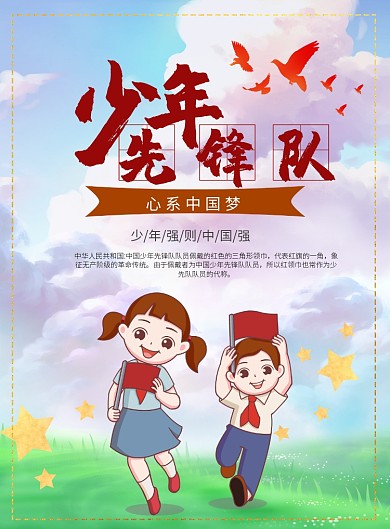 少先队海报模板