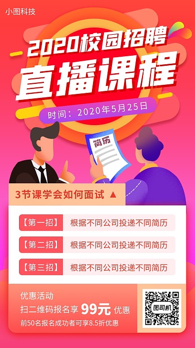 校园招聘面试培训手机海报