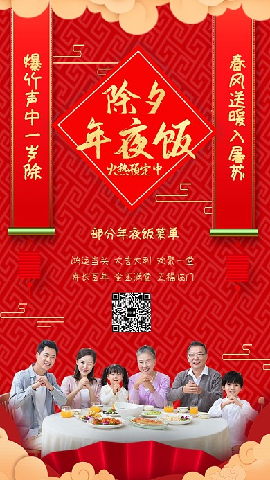 2020年除夕年夜饭预定宣传海报