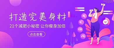 打造完美身材减肥瘦身新媒体配图