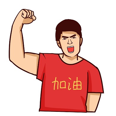 强壮男人加油打气表情包