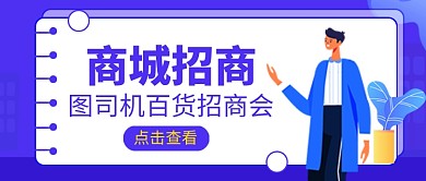 商城招商会公众号首图