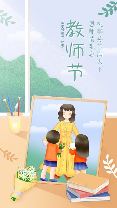 节日祝福创意插画教师节贺卡