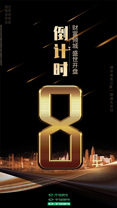 黑金风地产活动倒计时8天手机用图