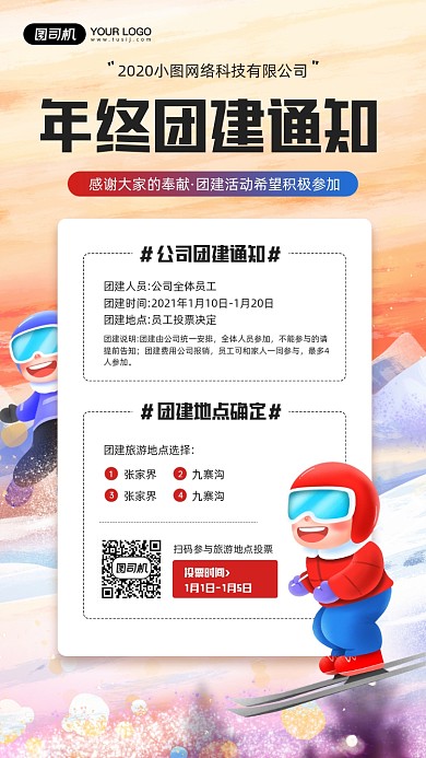 公司年终团建活动通知宣传手机海报