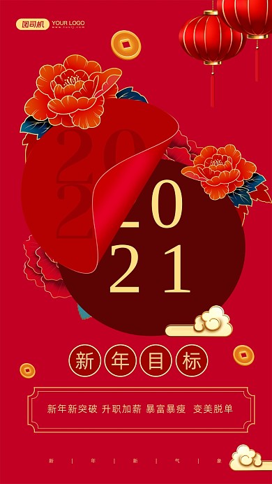 2021新年目标灯笼喜庆手机海报