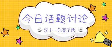 话题讨论购物分享公众号封面
