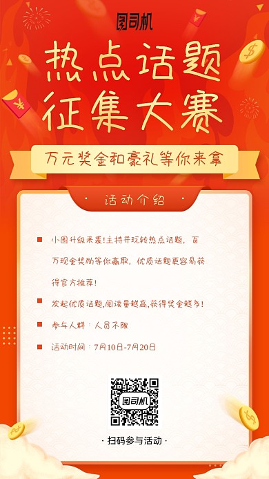 热点话题征集大赛活动手机海报