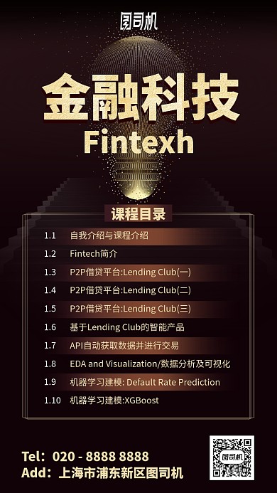 金融科技课程表手机海报