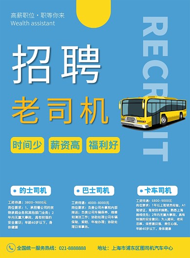 蓝色简约班车轿车司机招聘宣传印刷海报