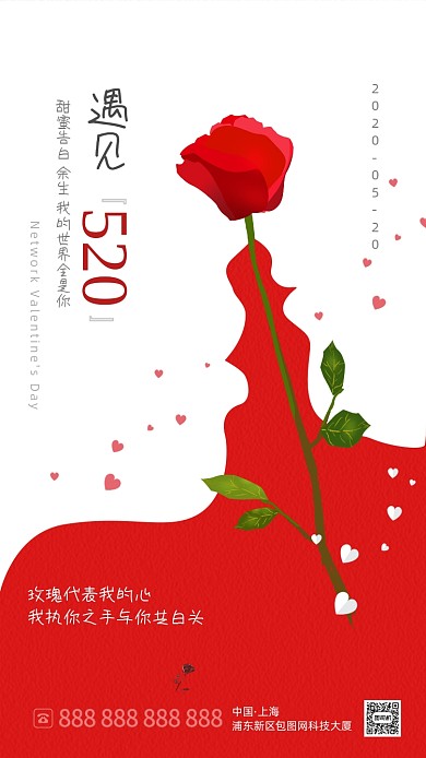 红色玫瑰简约520海报