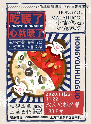 美食复古小雪节气火锅促销宣传海报
