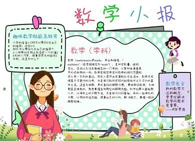 一年级数学小报手抄报卡通手绘设计