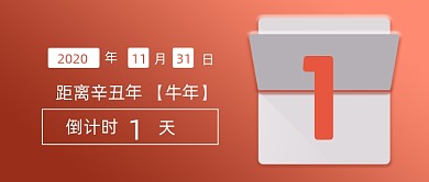 手绘喜庆牛年倒计时公众号首图