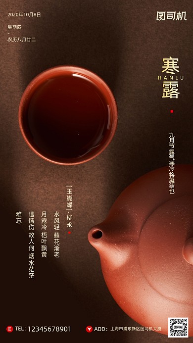 寒露节气摄影图文艺茶水简约手机海报