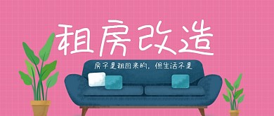租房改造出租屋公众号首图