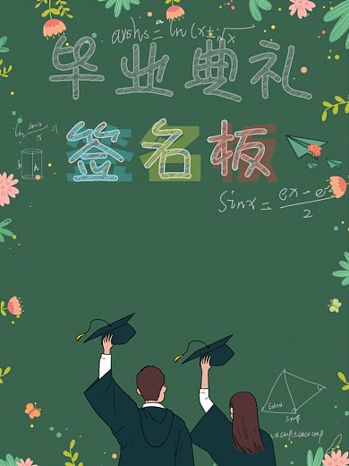 毕业典礼签字板宣传海报