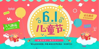 扁平化风格六一儿童节促销购物展板