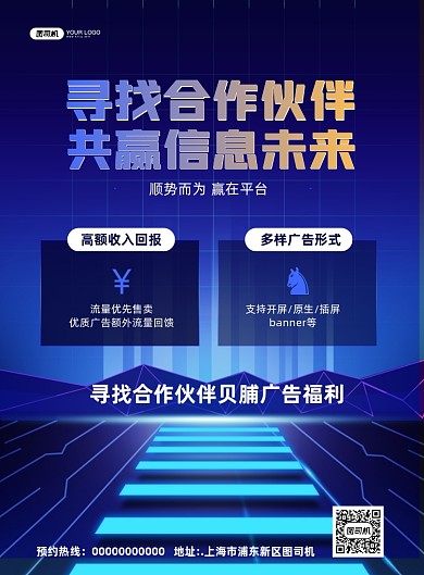 合作伙伴招聘蓝色印刷海报