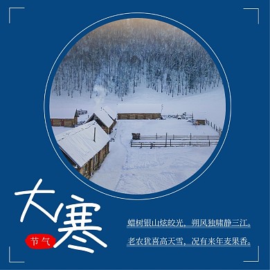 中国风大寒节气方形配图